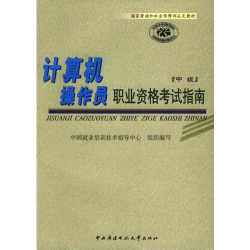 计算机操作员职业资格考试指南（中级）——国家劳动和社会保障部认定教材