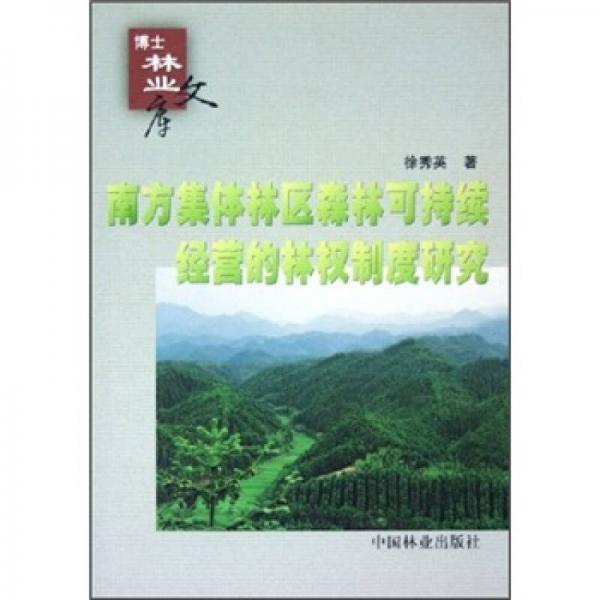 南方集体林区森林可持续经营的林权制度研究