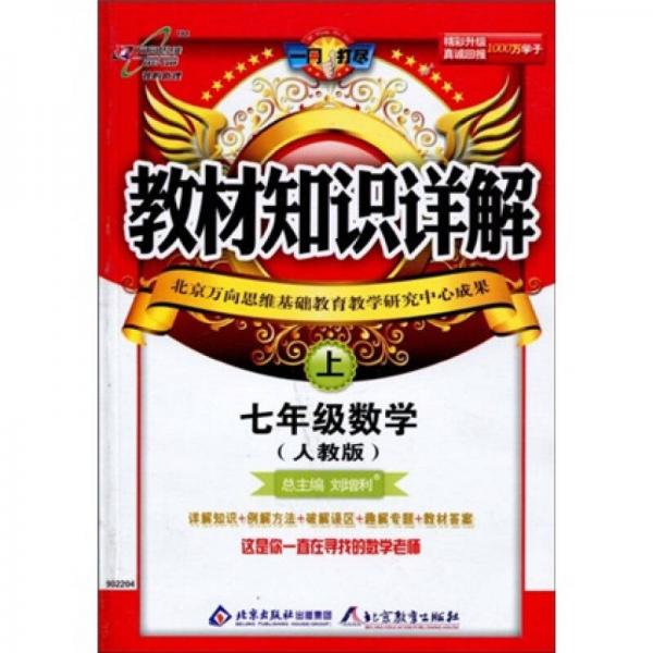 一网打尽·教材知识详解：7年级数学（上）（人教版）