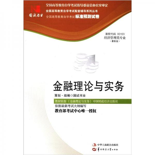 全國高等教育自學(xué)考試標(biāo)準(zhǔn)預(yù)測試卷·經(jīng)濟(jì)管理類專業(yè)：金融理論與實(shí)務(wù)（最新版）