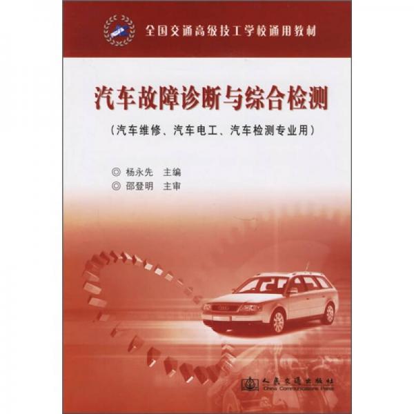 全國交通高級(jí)技工學(xué)校通用教材：汽車故障診斷與綜合檢測