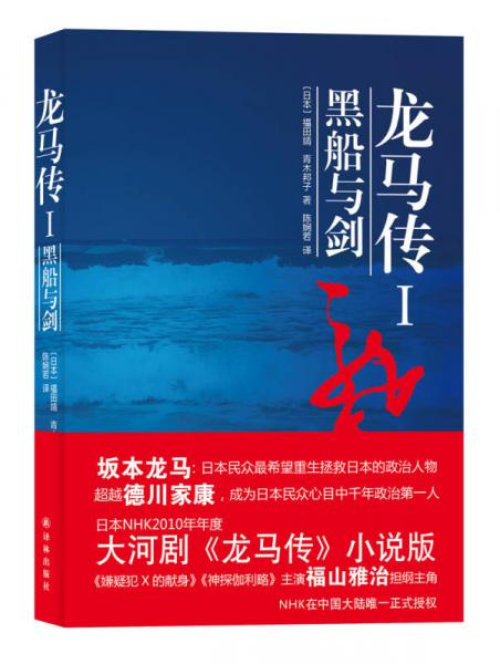 龍馬傳1：黑船與劍