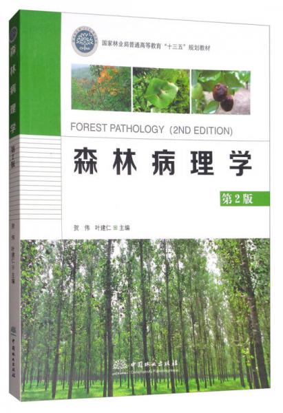 森林病理学（第2版）/国家林业局普通高等教育“十三五”规划教材
