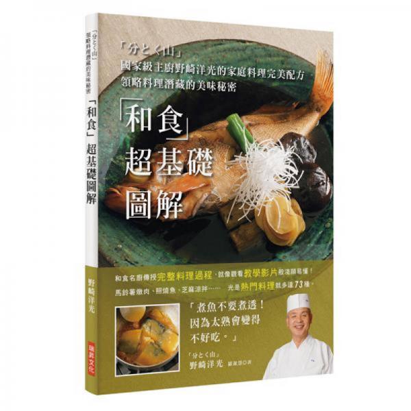 和食超基礎(chǔ)圖解: 國(guó)家級(jí)主廚野崎洋光的家庭料理完美配方領(lǐng)略料理潛藏的美味秘密  