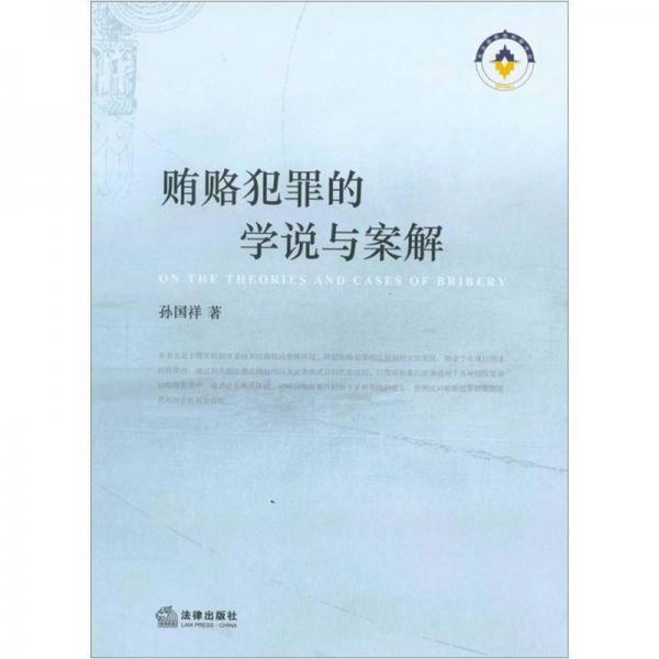 賄賂犯罪的學(xué)說與案解