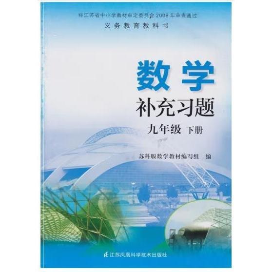 數(shù)學(xué)補(bǔ)充習(xí)題. 九年級(jí). 下冊(cè)