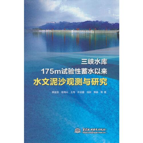 三峽水庫175m試驗性蓄水以來水文泥沙觀測與研究