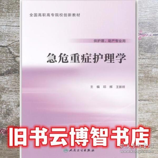急危重癥護(hù)理學(xué)(供護(hù)理、助產(chǎn)專(zhuān)業(yè)用) 帶塑封