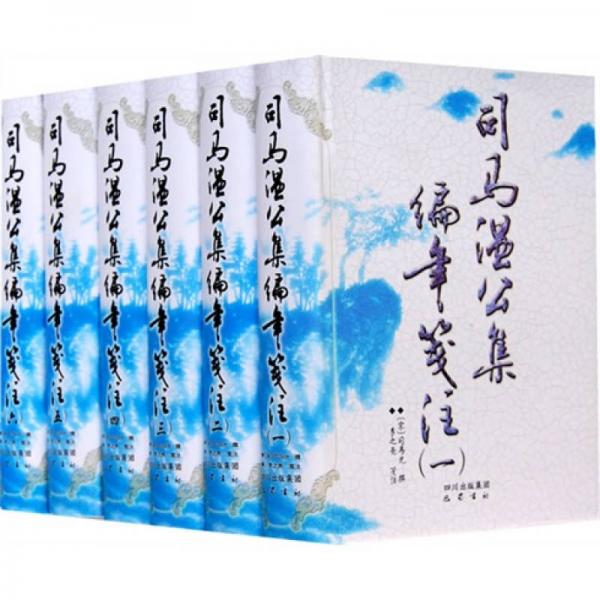 司馬溫公集編年箋注
