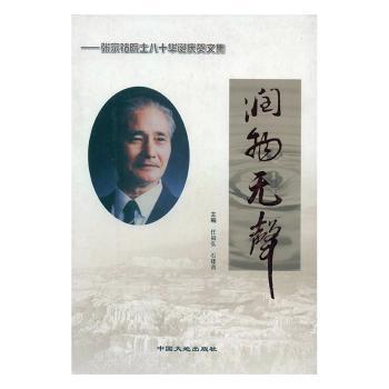 潤物無聲:張宗祜院士八十華誕慶賀文集