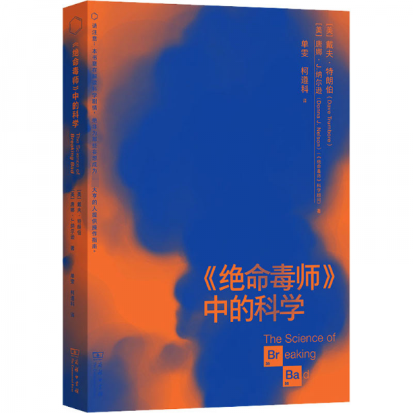 《絕命毒師》中的科學
