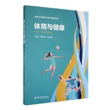 體育與健康(新時代高等職業(yè)教育精品教材)