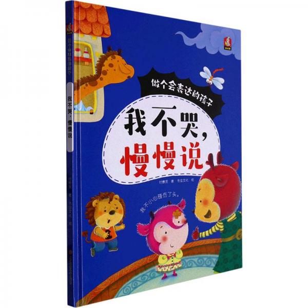 我不哭,慢慢說 童話故事 付賽男 新華正版