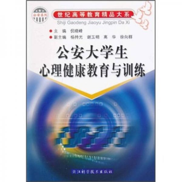 公安大學(xué)生心理健康教育與訓(xùn)練