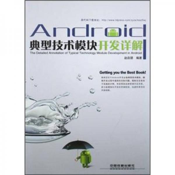 Android典型技术模块开发详解