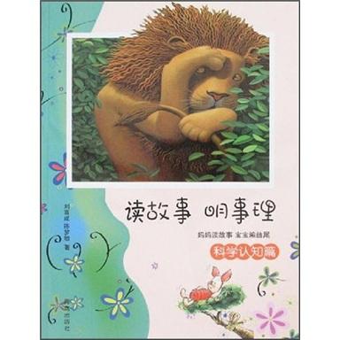 讀故事 明事理.科學認知篇