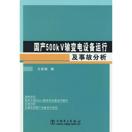 国产500kV输变电设备运行及事故分析