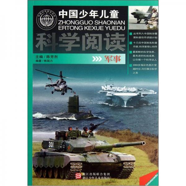 中国少年儿童科学阅读：军事