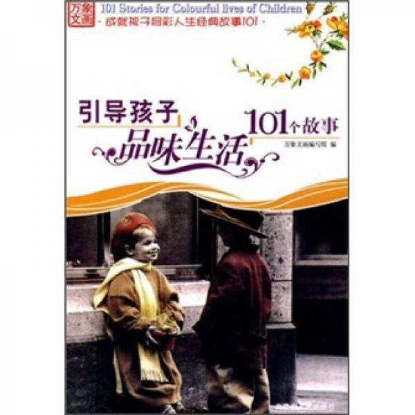 萬象文畫成就孩子多彩人生經(jīng)典故事101：引導(dǎo)孩子品味生活101個(gè)故事