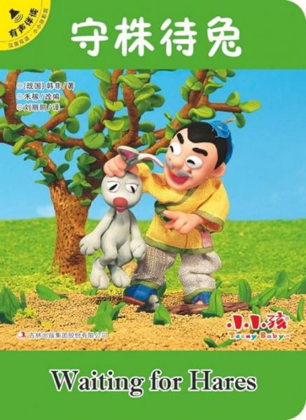 守株待兔（漢英雙語·有聲伴讀）/小小孩影院