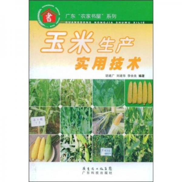 玉米生产实用技术