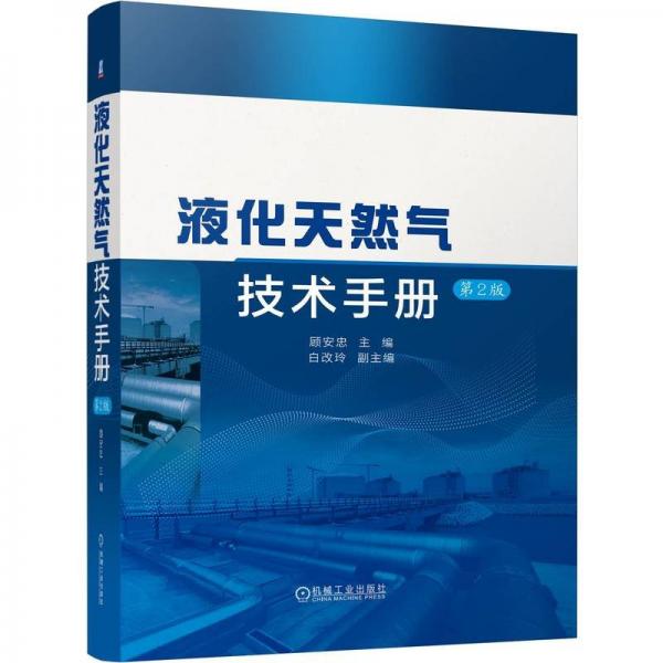 液化天然氣技術(shù)手冊 第2版 顧安忠 編