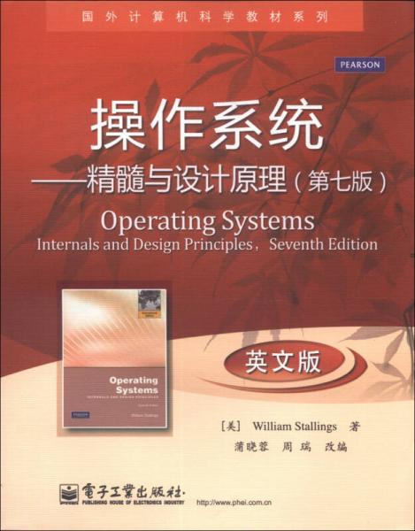 国外计算机科学教材系列·操作系统：精髓与设计原理（第7版）（英文版）