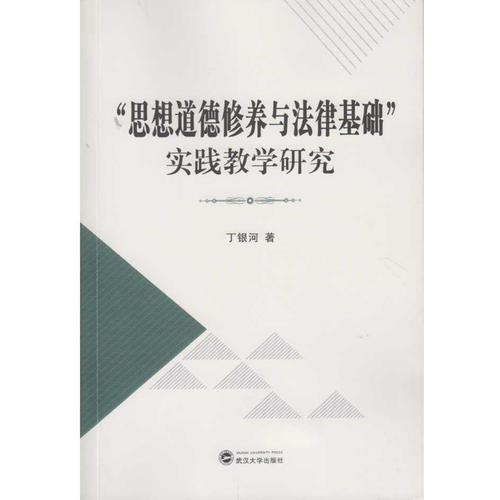 “思想道德修養(yǎng)與法律基礎(chǔ)”實踐教學研究