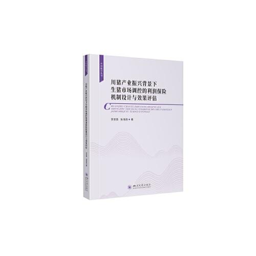 川豬產(chǎn)業(yè)振興背景下生豬市場調(diào)控的利潤保險機制設(shè)計與效果評估