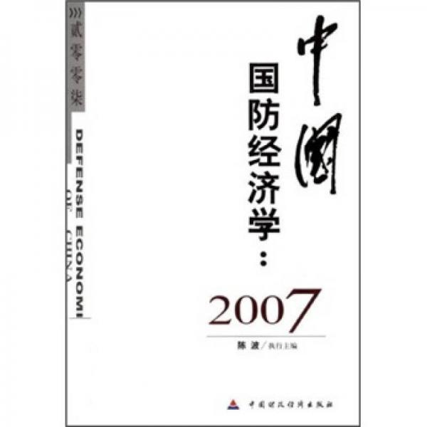 中國國防經(jīng)濟學(xué)：2007