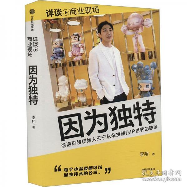 因為獨特