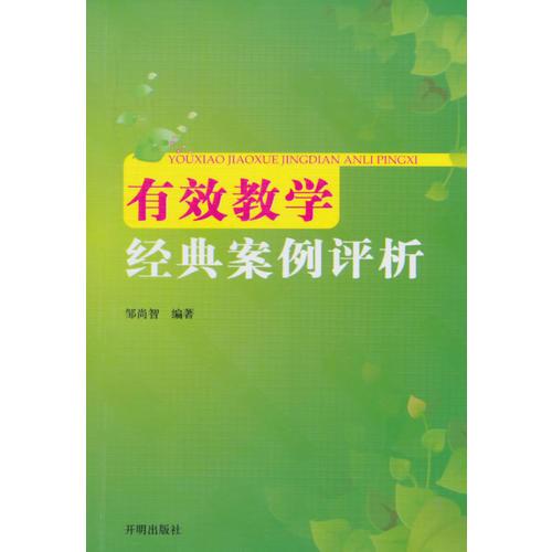 有效教學(xué)經(jīng)典案例評析 