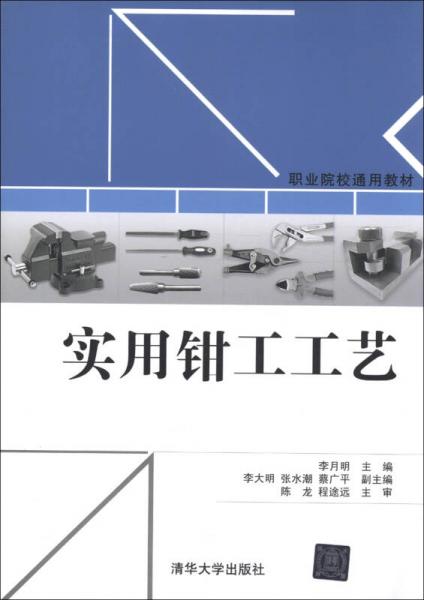 職業(yè)院校通用教材：實(shí)用鉗工工藝
