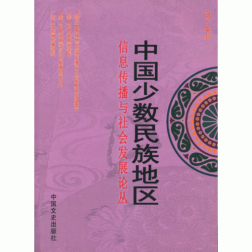 中国少数民族地区信息传播与社会发展论丛