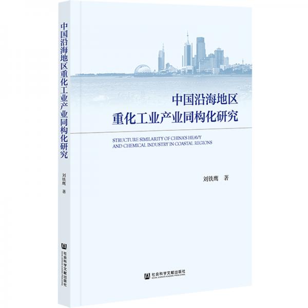 中國(guó)沿海地區(qū)重化工業(yè)產(chǎn)業(yè)同構(gòu)化研究