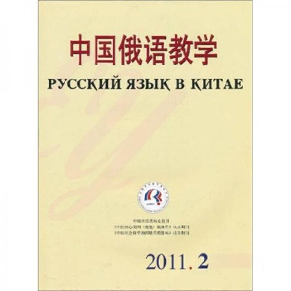 中国俄语教学（2011-02）
