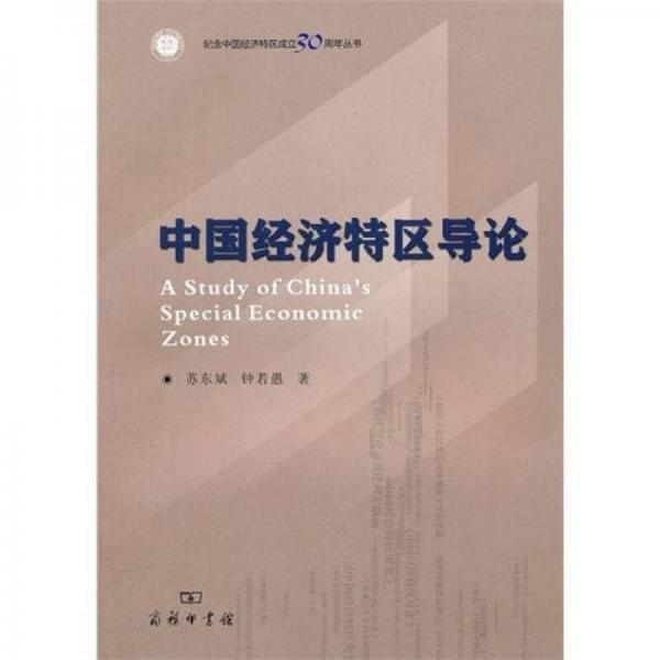 中国经济特区导论