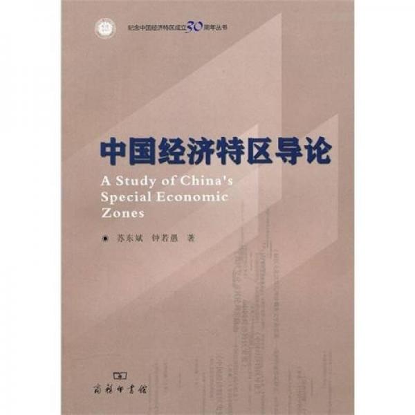 中國經(jīng)濟特區(qū)導(dǎo)論