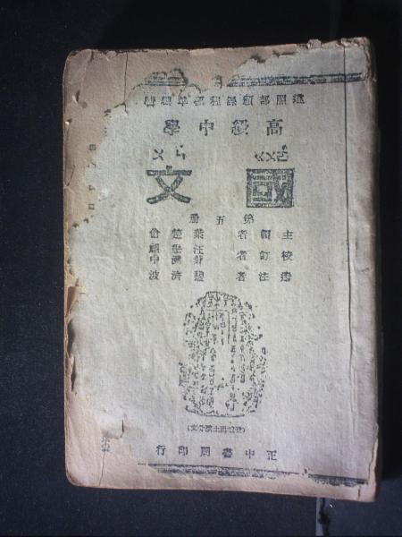 高级中学国文第五册