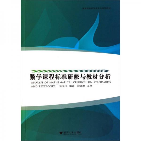 數(shù)學(xué)課程標(biāo)準(zhǔn)研修與教材分析