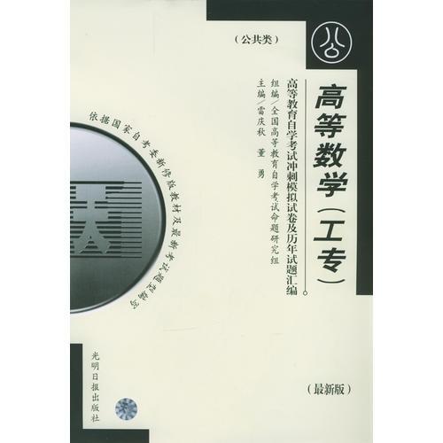 高等教育自學考試指定教材沖刺模擬試卷及歷年試題匯編（公共類）最新版：高等數(shù)學（工專）
