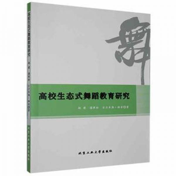 高校生態(tài)式舞蹈教育研究 戲劇、舞蹈 趙建，潘垠松，古力米熱·祖農(nóng)著 新華正版