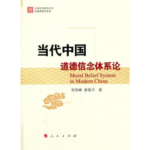 当代中国道德信念体系论（中国文化研究丛书价值观研究系列）