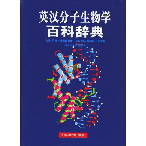 英汉分子生物学百科辞典
