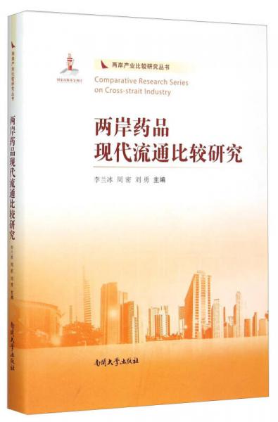 兩岸藥品現(xiàn)代流通比較研究