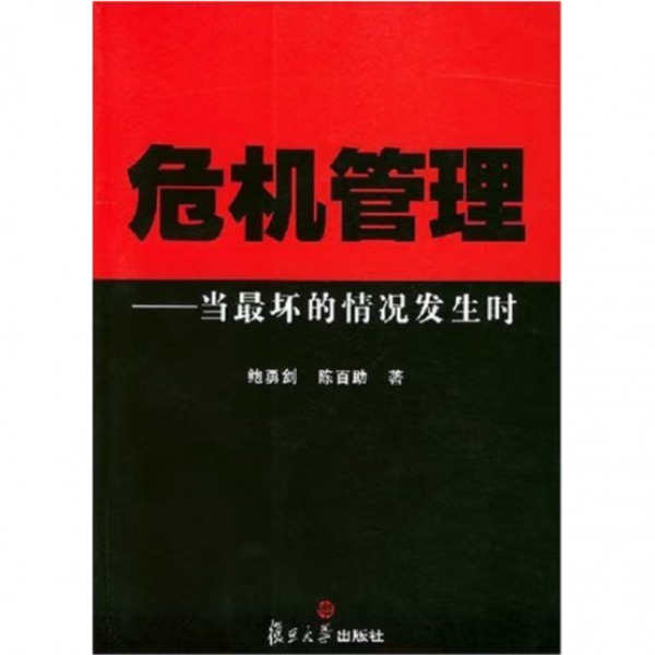危機管理:當(dāng)最壞的情況發(fā)生時