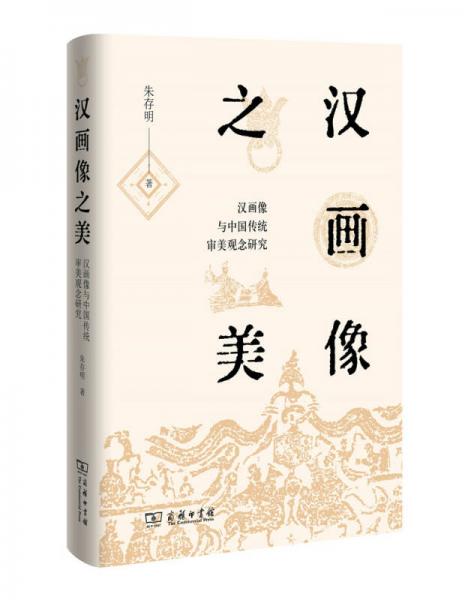 漢畫像之美(精)——漢畫像與中國(guó)傳統(tǒng)審美觀念研究