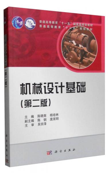 機械設(shè)計基礎(chǔ)（第二版）