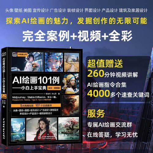 AI繪畫101例——小白上手寶典