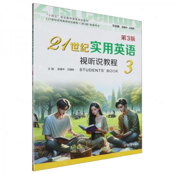 21世紀實用英語視聽說教程(3第3版十四五職業(yè)教育國家規(guī)劃教材)